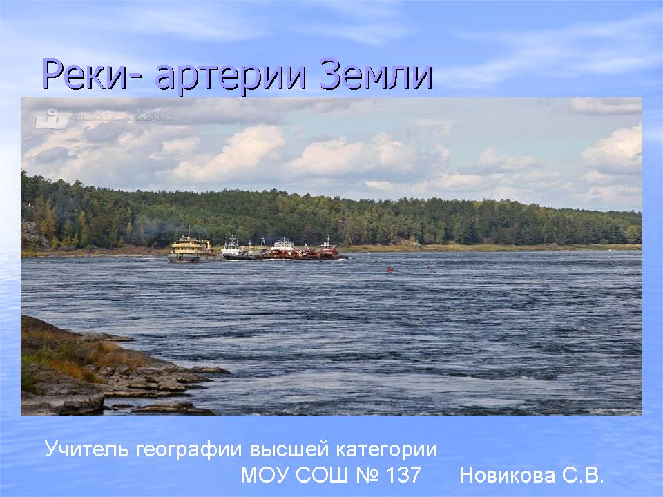 Открытый урок по географии 8 класс по теме реки россии